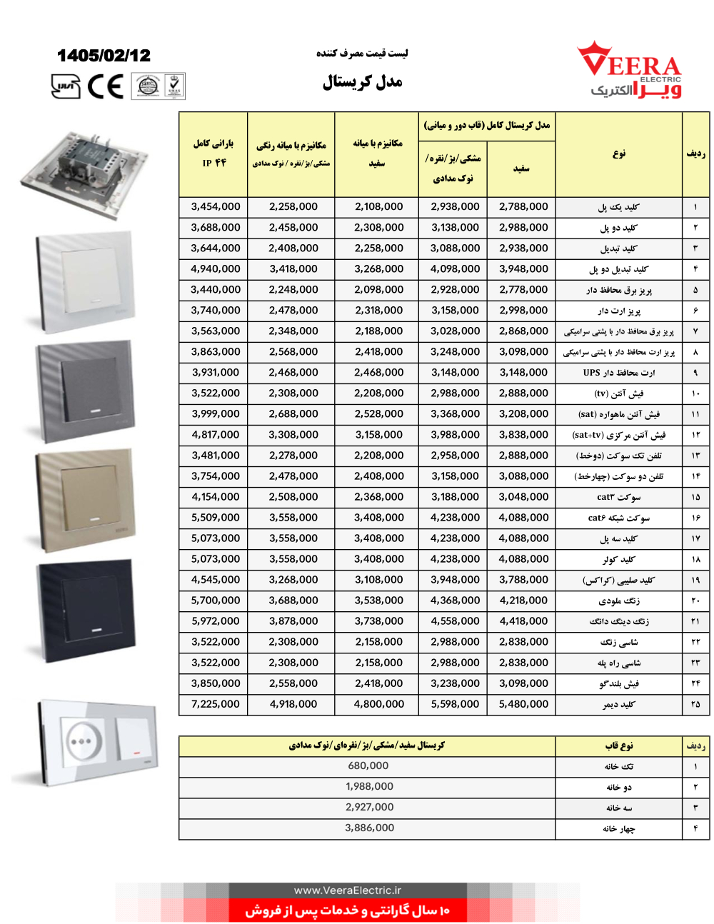 لیست قیمت کلید و پریز ویرا الکتریک اردیبهشت 1405 کریستال